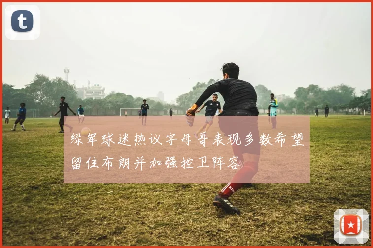 绿军球迷热议字母哥表现多数希望留住布朗并加强控卫阵容