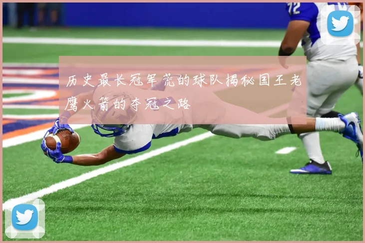 历史最长冠军荒的球队揭秘国王老鹰火箭的夺冠之路