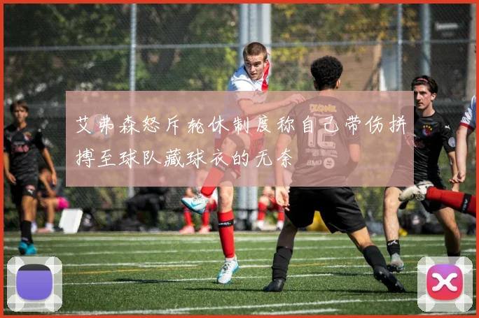 艾弗森怒斥轮休制度称自己带伤拼搏至球队藏球衣的无奈