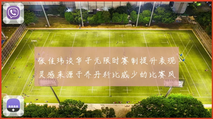 张佳玮谈华子无限时赛制提升表现灵感来源于乔丹科比威少的比赛风格
