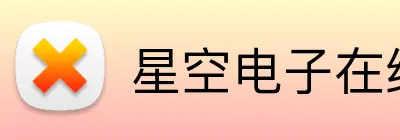 星空电子在线 Logo